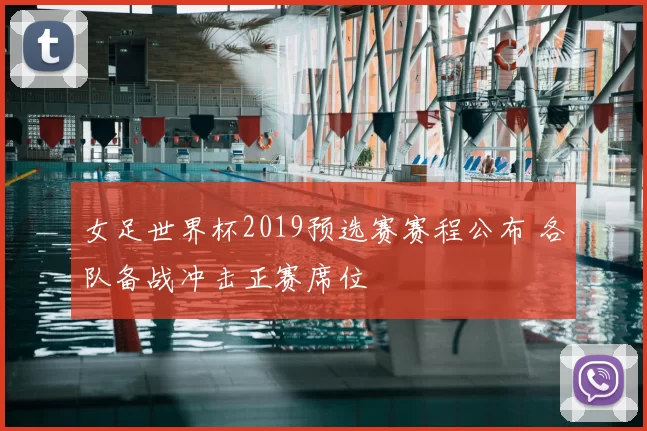 女足世界杯2019预选赛赛程公布 各队备战冲击正赛席位