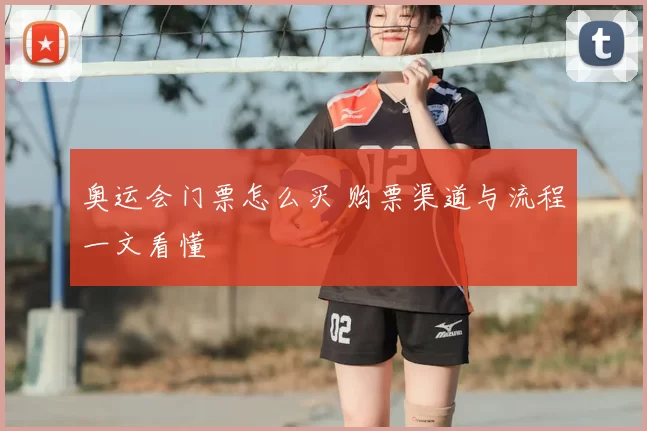奥运会门票怎么买 购票渠道与流程一文看懂
