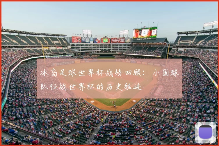 冰岛足球世界杯战绩回顾:小国球队征战世界杯的历史轨迹