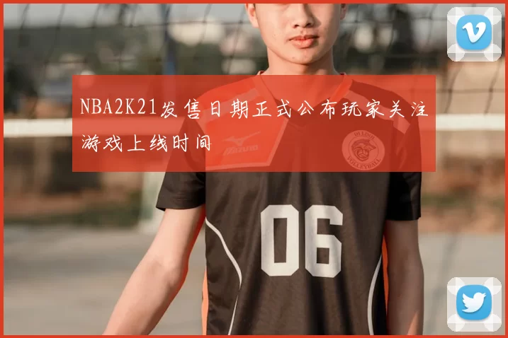 NBA2K21发售日期正式公布玩家关注游戏上线时间