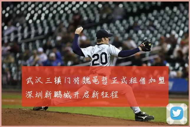 武汉三镇门将魏黾哲正式租借加盟深圳新鹏城开启新征程
