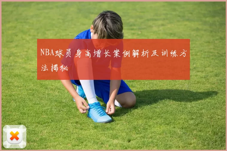 NBA球员身高增长案例解析及训练方法揭秘