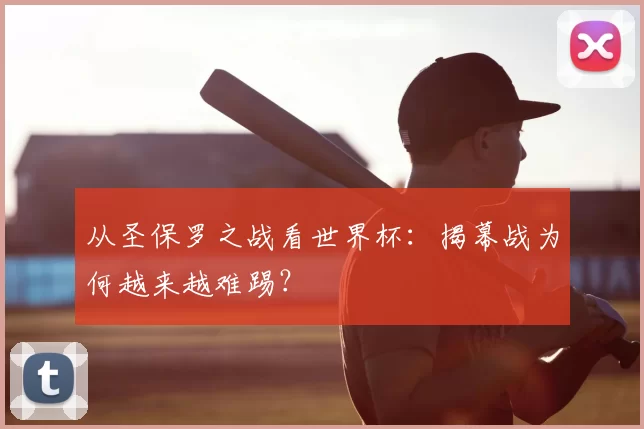从圣保罗之战看世界杯：揭幕战为何越来越难踢？