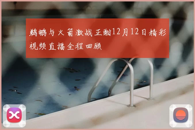 鹈鹕与火箭激战正酣12月12日精彩视频直播全程回顾