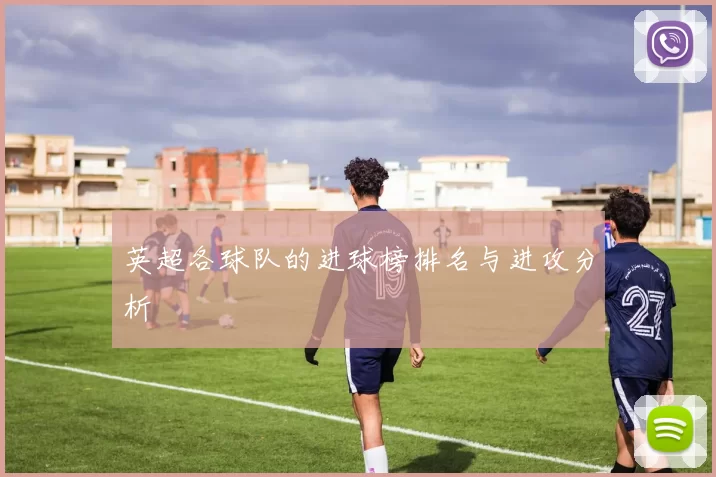 英超各球队的进球榜排名与进攻分析