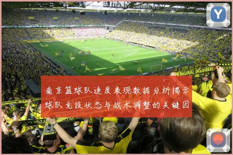 南京篮球队速度表现数据分析揭示球队竞技状态与战术调整的关键因素