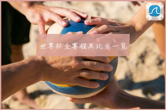 世界杯全赛程及比分一览