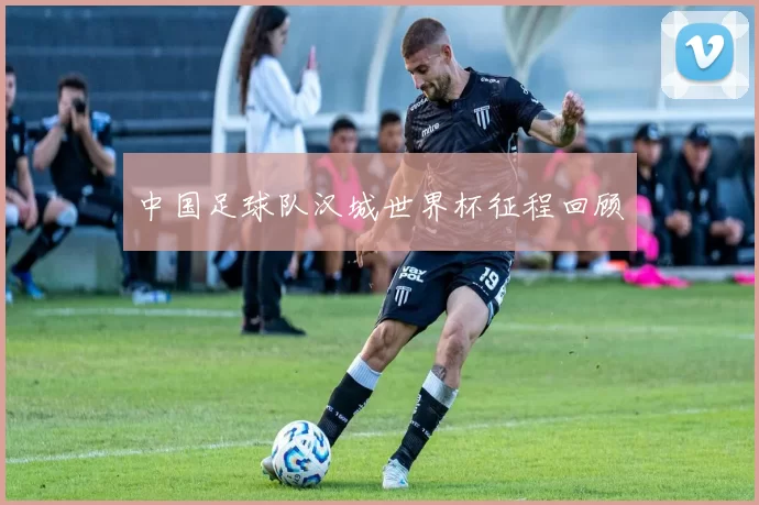 中国足球队汉城世界杯征程回顾