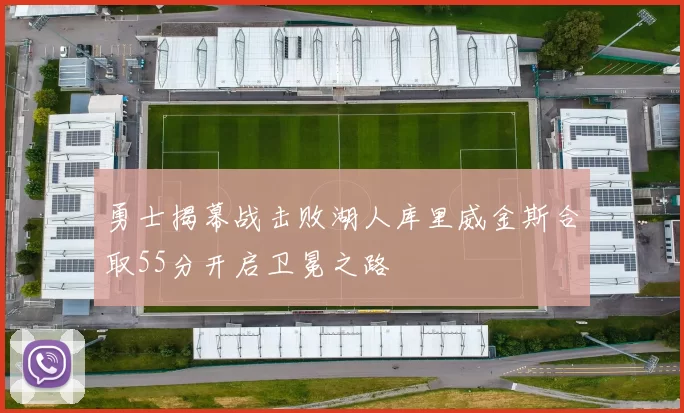 勇士揭幕战击败湖人库里威金斯合取55分开启卫冕之路