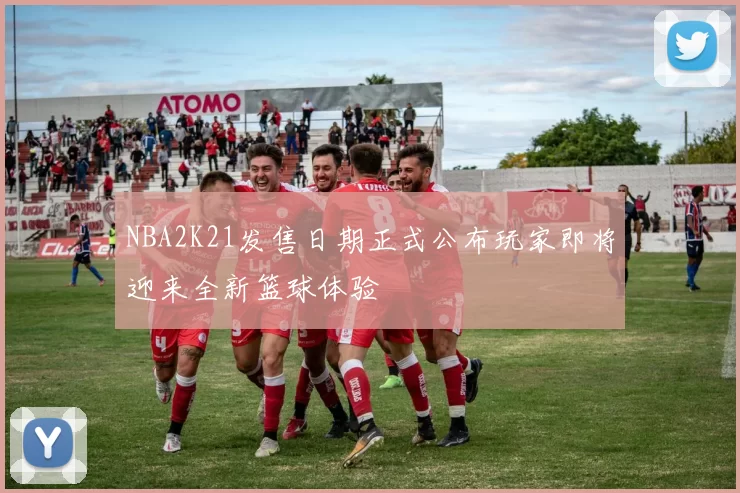 NBA2K21发售日期正式公布玩家即将迎来全新篮球体验