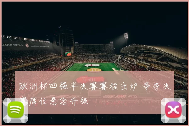欧洲杯四强半决赛赛程出炉 争夺决赛席位悬念升级