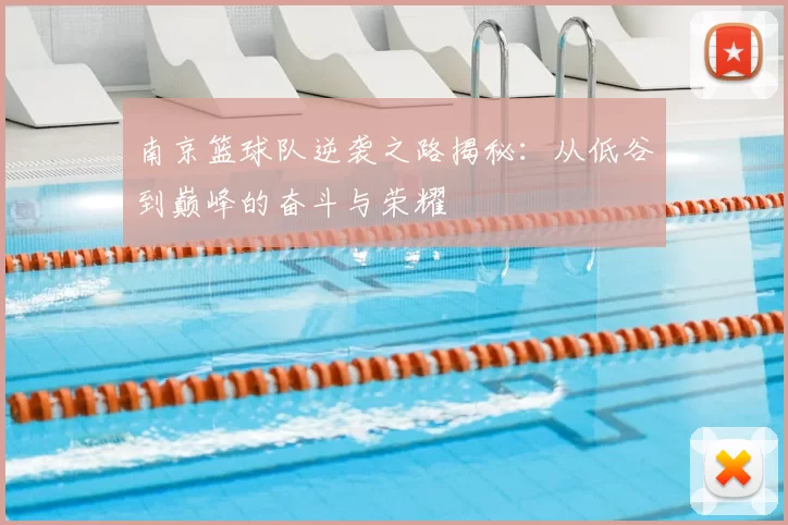 南京篮球队逆袭之路揭秘：从低谷到巅峰的奋斗与荣耀