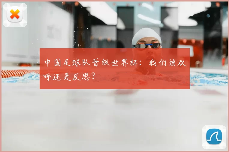 中国足球队晋级世界杯：我们该欢呼还是反思？