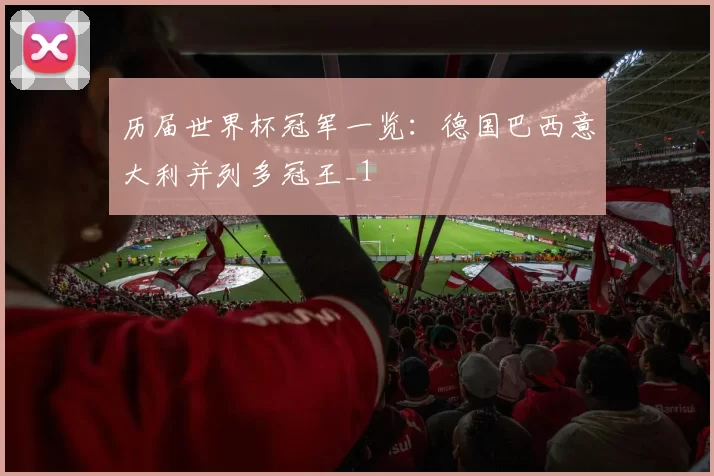 历届世界杯冠军一览：德国巴西意大利并列多冠王_1
