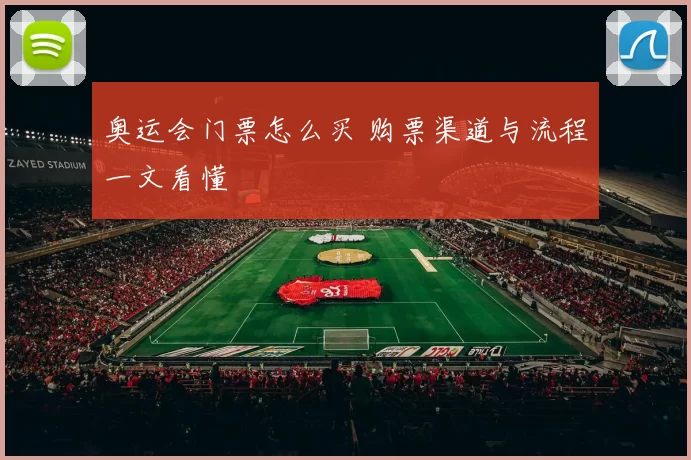 奥运会门票怎么买 购票渠道与流程一文看懂