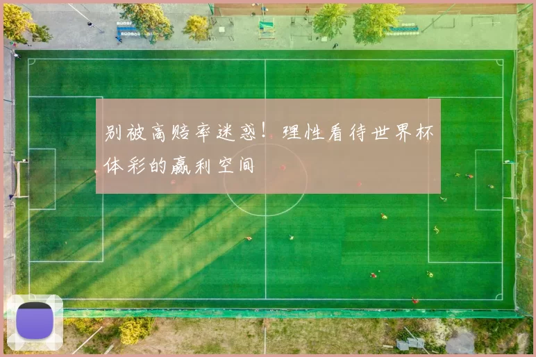 别被高赔率迷惑！理性看待世界杯体彩的赢利空间