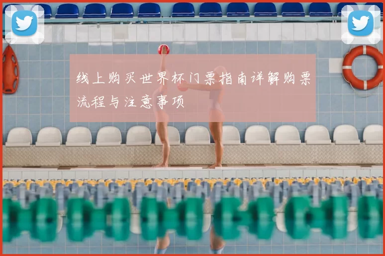 线上购买世界杯门票指南详解购票流程与注意事项