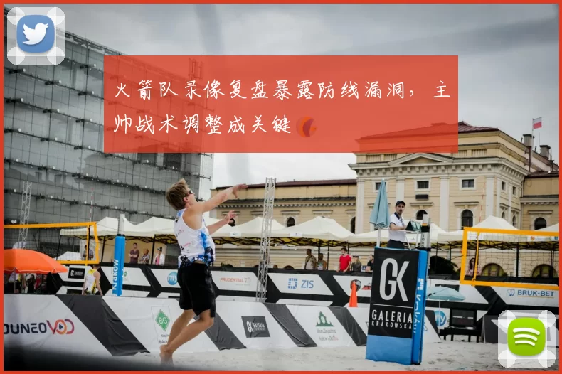 火箭队录像复盘暴露防线漏洞，主帅战术调整成关键