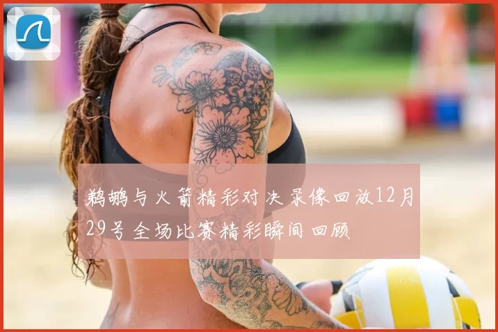 鹈鹕与火箭精彩对决录像回放12月29号全场比赛精彩瞬间回顾