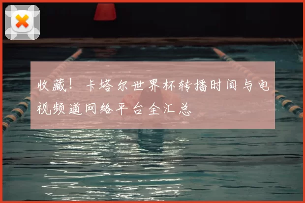 收藏！卡塔尔世界杯转播时间与电视频道网络平台全汇总