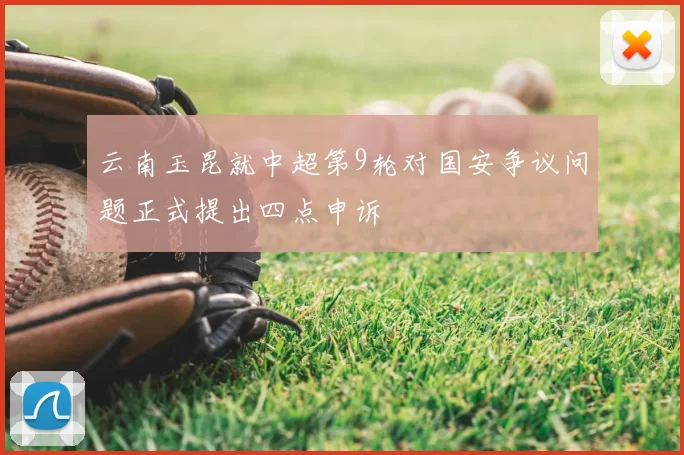云南玉昆就中超第9轮对国安争议问题正式提出四点申诉