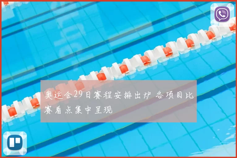 奥运会29日赛程安排出炉 各项目比赛看点集中呈现
