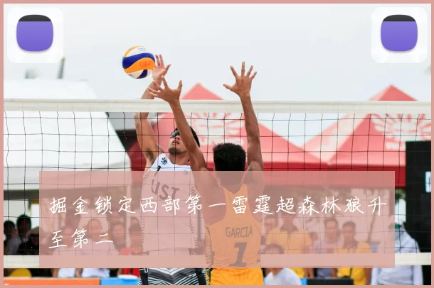 掘金锁定西部第一雷霆超森林狼升至第二