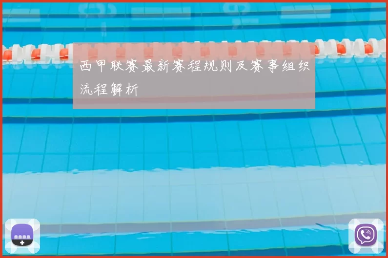 西甲联赛最新赛程规则及赛事组织流程解析