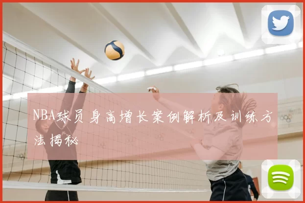 NBA球员身高增长案例解析及训练方法揭秘