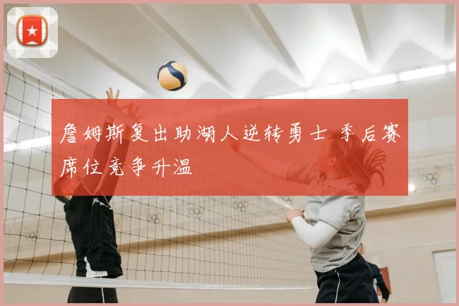 詹姆斯复出助湖人逆转勇士 季后赛席位竞争升温