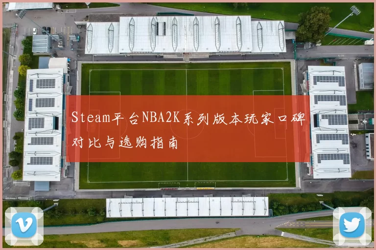 Steam平台NBA2K系列版本玩家口碑对比与选购指南