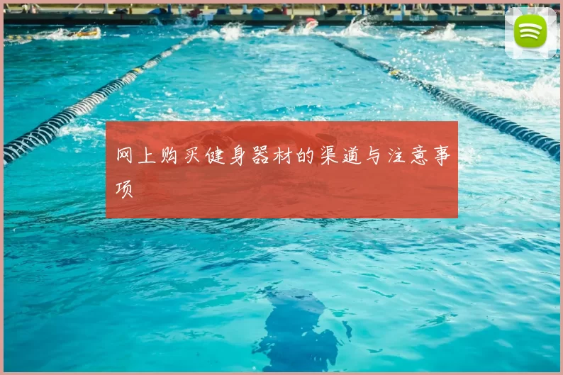 网上购买健身器材的渠道与注意事项