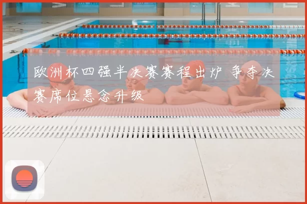 欧洲杯四强半决赛赛程出炉 争夺决赛席位悬念升级