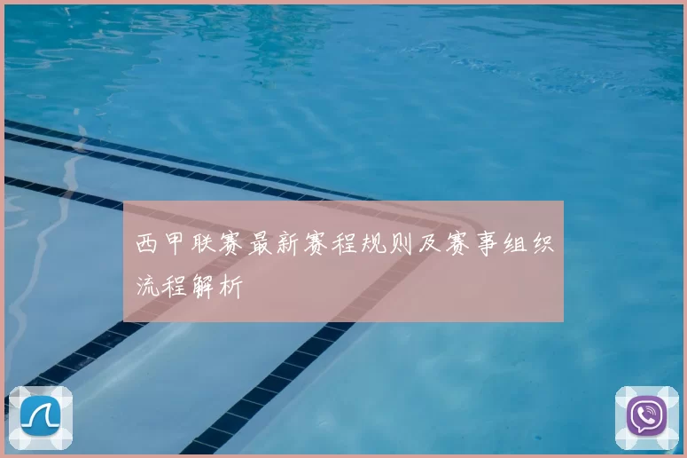 西甲联赛最新赛程规则及赛事组织流程解析
