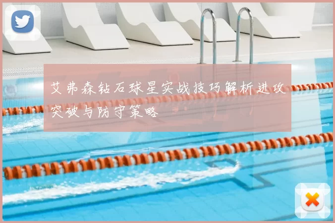 艾弗森钻石球星实战技巧解析进攻突破与防守策略
