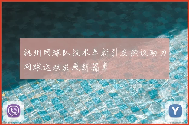 杭州网球队技术革新引发热议助力网球运动发展新篇章