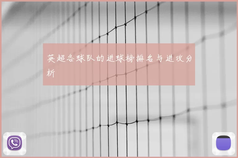 英超各球队的进球榜排名与进攻分析