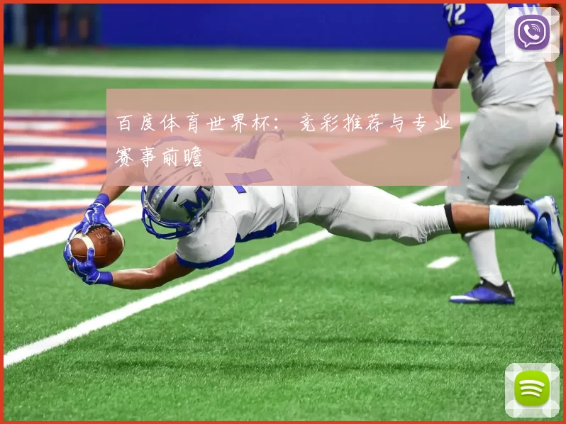 百度体育世界杯：竞彩推荐与专业赛事前瞻