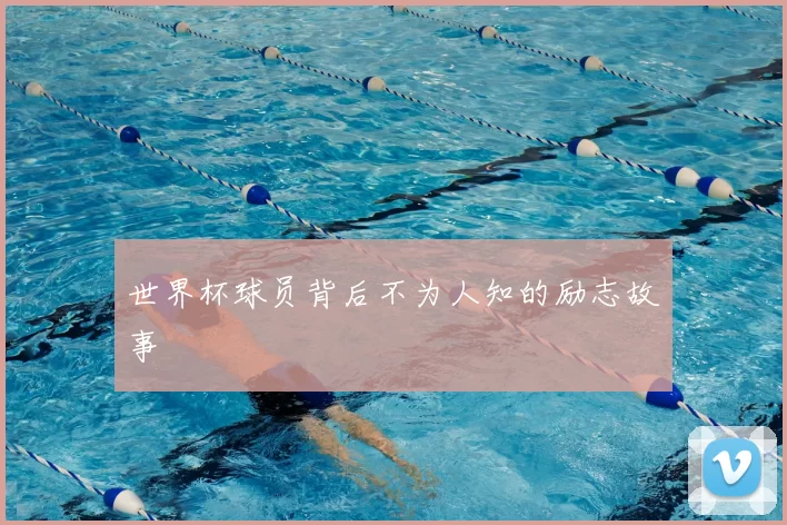 世界杯球员背后不为人知的励志故事
