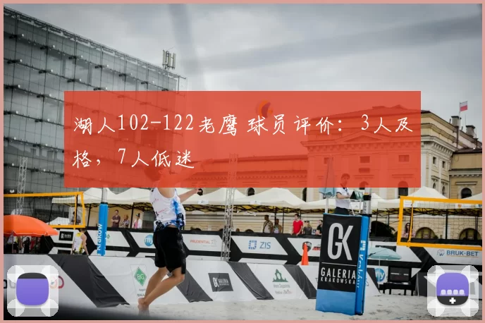 湖人102-122老鹰 球员评价:3人及格,7人低迷