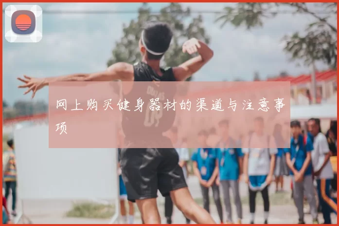 网上购买健身器材的渠道与注意事项