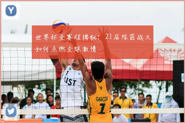 世界杯全赛程揭秘：21届绿茵战火如何点燃全球激情