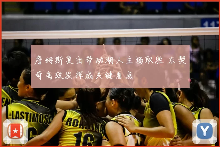 詹姆斯复出带动湖人主场取胜 东契奇高效发挥成关键看点
