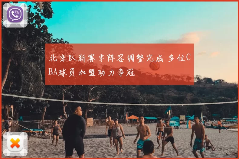 北京队新赛季阵容调整完成 多位CBA球员加盟助力争冠