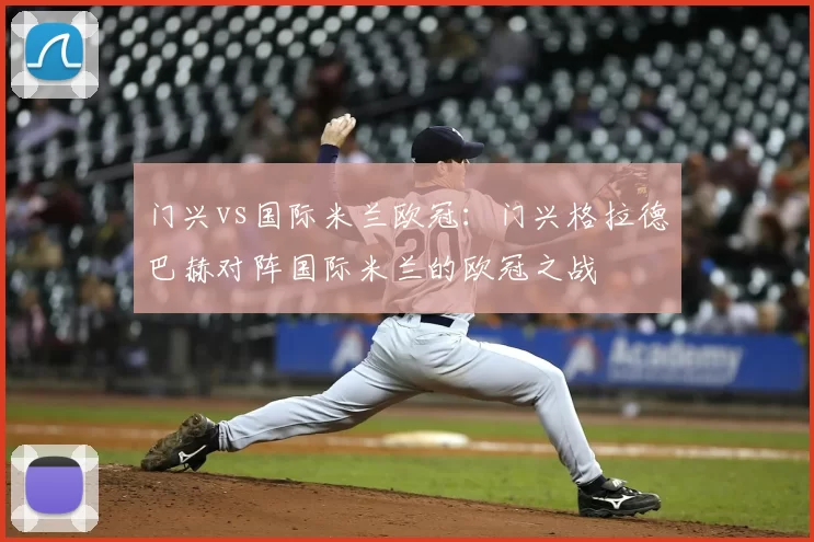 门兴vs国际米兰欧冠：门兴格拉德巴赫对阵国际米兰的欧冠之战