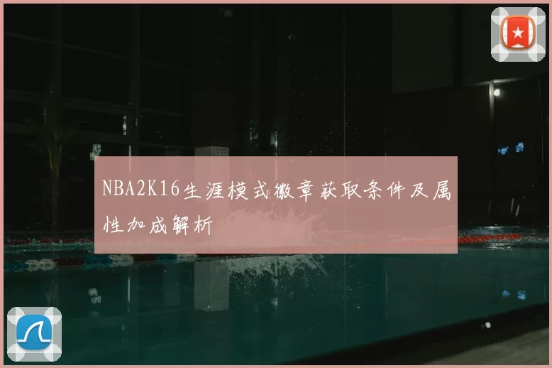 NBA2K16生涯模式徽章获取条件及属性加成解析