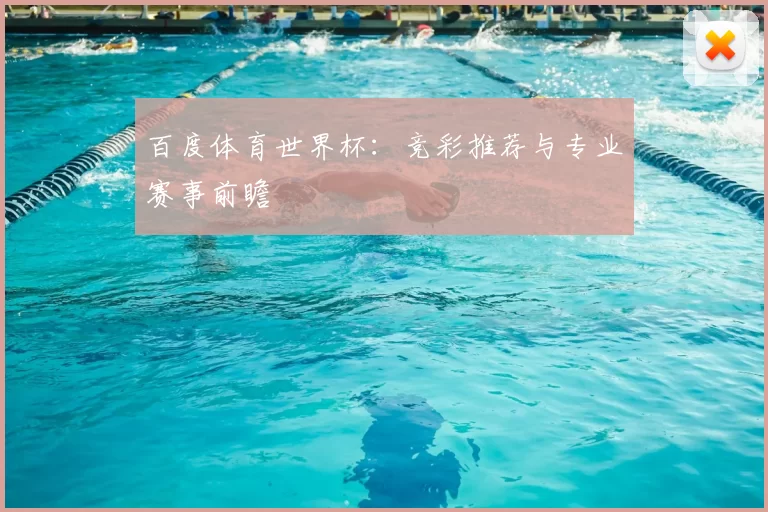 百度体育世界杯：竞彩推荐与专业赛事前瞻