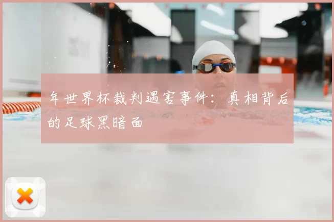 年世界杯裁判遇害事件:真相背后的足球黑暗面