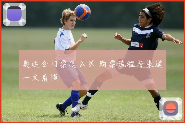 奥运会门票怎么买 购票流程与渠道一文看懂