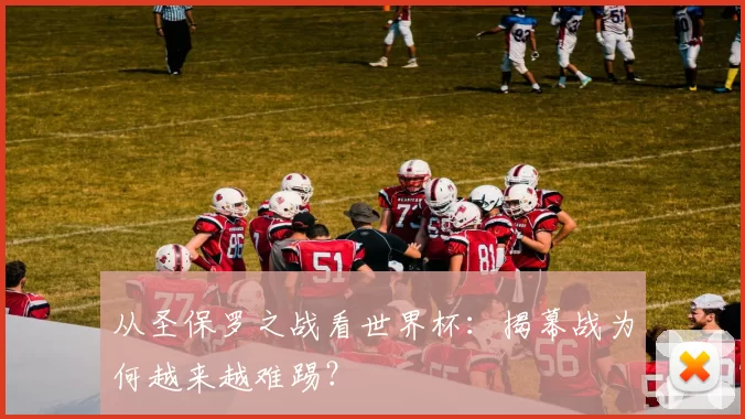 从圣保罗之战看世界杯：揭幕战为何越来越难踢？